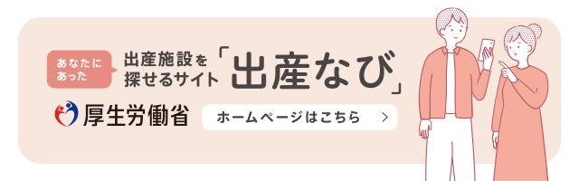 出産なび バナー