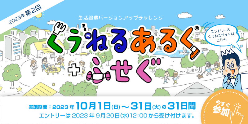 くうねるあるく＋ふせぐ2023年10月開催